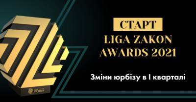 Компания ЛІГА:ЗАКОН объявила о старте рейтинга рынка юруслуг LIGA ZAKON AWARDS 2021 - delo.ua