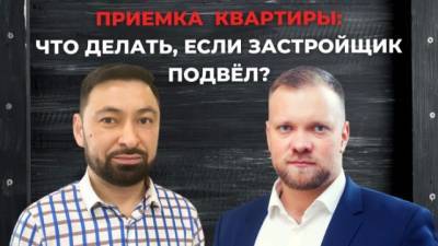 Накануне новоселья: что делать, если застройщик подвел? - delovoe.tv