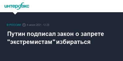 Владимир Путин - Василий Пискарев - Павел Крашенинников - Андрей Клишас - Путин подписал закон о запрете "экстремистам" избираться - interfax.ru - Москва
