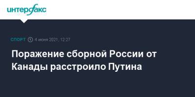 Владимир Путин - Дмитрий Песков - Поражение сборной России от Канады расстроило Путина - sport-interfax.ru - Москва - Санкт-Петербург - Канада