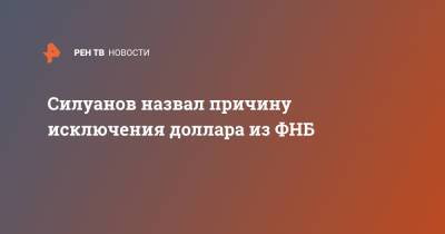 Антон Силуанов - Силуанов назвал причину исключения доллара из ФНБ - ren.tv