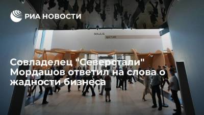 Алексей Мордашов - Андрей Белоусов - Совладелец "Северстали" Мордашов ответил на слова о жадности бизнеса - smartmoney.one