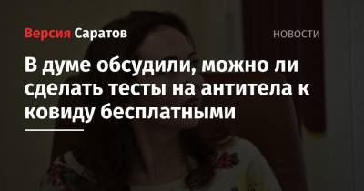 В думе обсудили, можно ли сделать тесты на антитела к ковиду бесплатными - nversia.ru