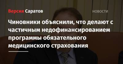 Чиновники объяснили, что делают с частичным недофинансированием программы обязательного медицинского страхования - nversia.ru