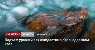 Подъем уровней рек ожидается в Краснодарском крае - kubnews.ru - Сочи - Краснодарский край - Новороссийск - Геленджик - Северск - Лабинск - район Крымский - Абинск - район Курганинский