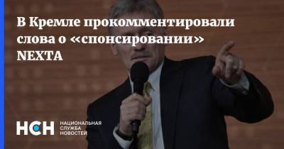 Дмитрий Песков - Владимир Макей - Лукашенко - В Кремле прокомментировали слова о «спонсировании» NEXTA - nsn.fm
