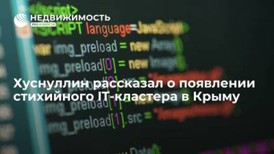 Марат Хуснуллин - Хуснуллин рассказал о появлении стихийного IT-кластера в Крыму - realty.ria.ru - Крым - Санкт-Петербург