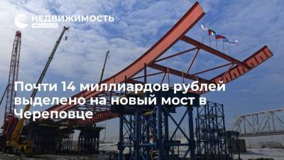 Олег Кувшинников - Почти 14 миллиардов рублей выделено на новый мост в Череповце - realty.ria.ru - Санкт-Петербург - Вологодская обл. - Череповец - Строительство