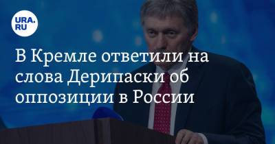 Дмитрий Песков - Олег Дерипаска - В Кремле ответили на слова Дерипаски об оппозиции в России - ura.news