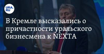 Дмитрий Песков - Роман Протасевич - В Кремле высказались о причастности уральского бизнесмена к NEXTA - ura.news - Минск