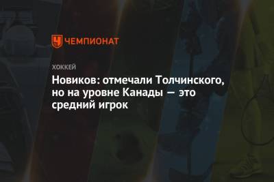 Юрий Новиков - Новиков: отмечали Толчинского, но на уровне Канады — это средний игрок - championat.com - Канада
