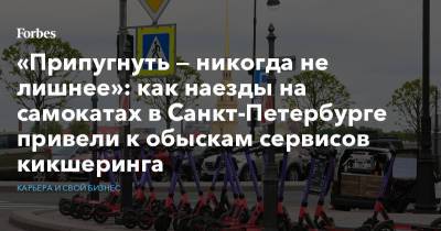 «Припугнуть — никогда не лишнее»: как наезды на самокатах в Санкт-Петербурге привели к обыскам сервисов кикшеринга - forbes.ru - Санкт-Петербург