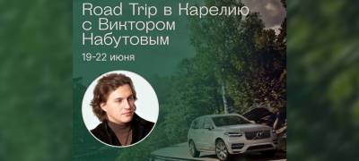 Телеведущий Виктор Набутов отправится с компанией Volvo Cars в путешествие по Карелии - stolicaonego.ru - республика Карелия