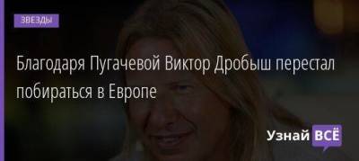 Алла Пугачева - Виктор Дробыш - Благодаря Пугачевой Виктор Дробыш перестал побираться в Европе - skuke.net - Россия - Германия - Русь