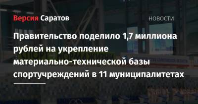 Роман Бусаргин - Правительство поделило 1,7 миллиона рублей на укрепление материально-технической базы спортучреждений в 11 муниципалитетах - nversia.ru - Саратовская обл.