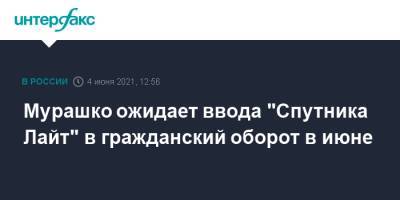 Михаил Мурашко - Мурашко ожидает ввода "Спутника Лайт" в гражданский оборот в июне - interfax.ru - Москва - Пмэф