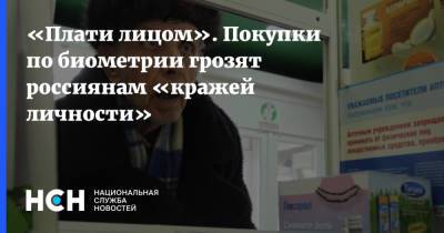 Владимир Ульянов - «Плати лицом». Покупки по биометрии грозят россиянам «кражей личности» - nsn.fm