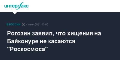 Дмитрий Рогозин - Рогозин заявил, что хищения на Байконуре не касаются "Роскосмоса" - interfax.ru - Москва - Байконур