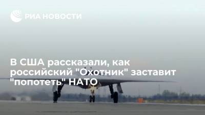 Марк Эпископос - Юрий Слюсарь - В США рассказали, как российский "Охотник" заставит "попотеть" НАТО - ria.ru - Москва - Россия