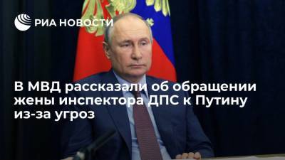 Владимир Путин - Александр Гусев - В МВД рассказали об обращении жены инспектора ДПС к Путину из-за угроз - ria.ru - Россия - Новосибирск - Новосибирская обл.