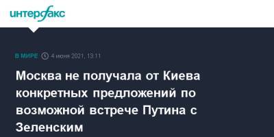 Владимир Зеленский - Владимир Путин - Дмитрий Песков - Москва не получала от Киева конкретных предложений по возможной встрече Путина с Зеленским - interfax.ru - Москва - Украина - Киев - Крым