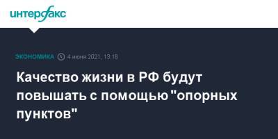 Марат Хуснуллин - Качество жизни в РФ будут повышать с помощью "опорных пунктов" - interfax.ru - Москва - Пмэф