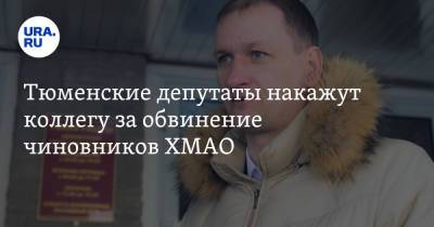 Тюменские депутаты накажут коллегу за обвинение чиновников ХМАО - ura.news - Тюмень - Югра