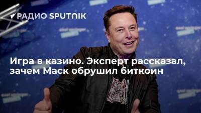 Виктор Достов - Игра в казино. Эксперт рассказал, зачем Маск обрушил биткоин - smartmoney.one