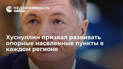 Марат Хуснуллин - Хуснуллин призвал развивать опорные населенные пункты в каждом регионе - realty.ria.ru - Санкт-Петербург