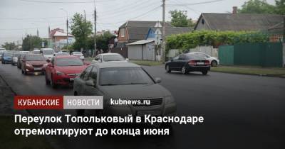 Переулок Топольковый в Краснодаре отремонтируют до конца июня - kubnews.ru - Краснодарский край - Краснодар