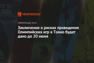 Сэйко Хасимото - Заключение о рисках проведения Олимпийских игр в Токио будет дано до 20 июня - championat.com - Токио - Япония