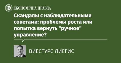 Скандалы с наблюдательными советами: проблемы роста или попытка вернуть "ручное" управление? - epravda.com.ua