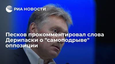 Дмитрий Песков - Олег Дерипаска - Песков прокомментировал слова Дерипаски о "самоподрыве" оппозиции - ria.ru - Россия - Санкт-Петербург