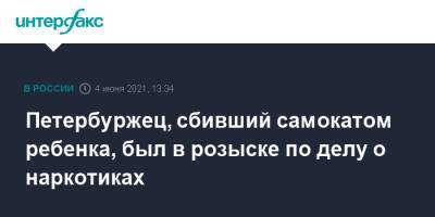 Петербуржец, сбивший самокатом ребенка, был в розыске по делу о наркотиках - interfax.ru - Москва - Ленинградская обл. - Петербурга - Петербург