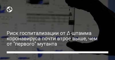 Риск госпитализации от Δ-штамма коронавируса почти втрое выше, чем от "первого" мутанта - liga.net - Англия