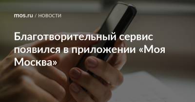 Наталья Сергунина - Благотворительный сервис появился в приложении «Моя Москва» - mos.ru - Москва