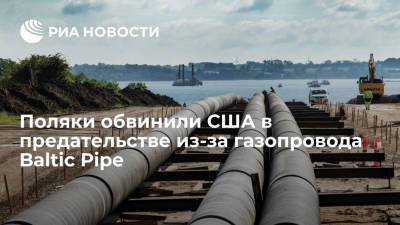 Поляки обвинили США в предательстве из-за газопровода Baltic Pipe - ria.ru - Москва - США - Турция - Польша - Дания