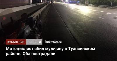 Мотоциклист сбил мужчину в Туапсинском районе. Оба пострадали - kubnews.ru - Сочи - Краснодарский край