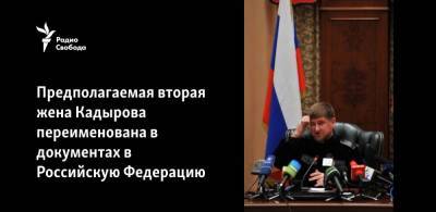 Рамзан Кадыров - Предполагаемая вторая жена Кадырова переименована в документах в Российскую Федерацию - svoboda.org - респ. Чечня