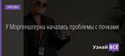 Алишер Моргенштерн - У Моргенштерна начались проблемы с почками - skuke.net