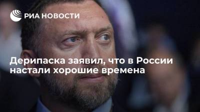 Олег Дерипаска - Дерипаска заявил, что в России настали хорошие времена - smartmoney.one - Япония - Корея - Катар