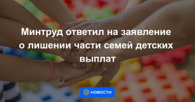 Минтруд ответил на заявление о лишении части семей детских выплат - news.mail.ru