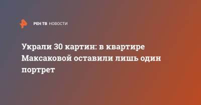 Марья Максакова - Украли 30 картин: в квартире Максаковой оставили лишь один портрет - ren.tv
