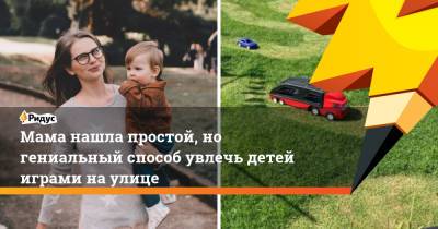 Мама нашла простой, но гениальный способ увлечь детей играми на улице - ridus.ru - Англия