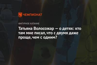 Татьяна Волосожар - Татьяна Волосожар — о детях: кто там мне писал, что с двумя даже проще, чем с одним? - championat.com - Сочи