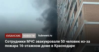 Сотрудники МЧС эвакуировали 50 человек из-за пожара 16-этажном доме в Краснодаре - kubnews.ru - Краснодарский край - Краснодар