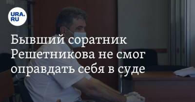 Бывший соратник Решетникова не смог оправдать себя в суде - ura.news - Пермь - Пермский край