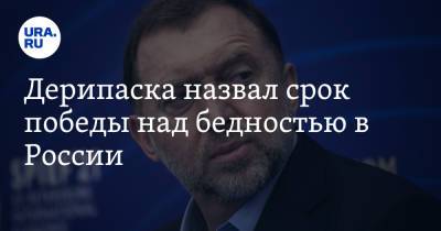 Олег Дерипаска - Дерипаска назвал срок победы над бедностью в России - ura.news