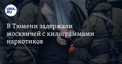 В Тюмени задержали москвичей с килограммами наркотиков - ura.news - Московская обл. - Челябинская обл. - Тюмень - Тюменская обл. - респ. Марий Эл - Новгородская обл.