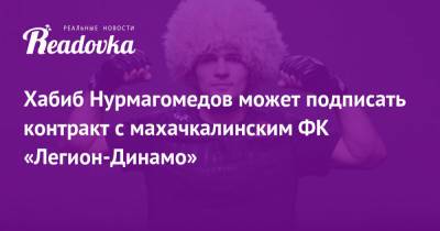 Хабиб Нурмагомедов - Флойд Мейвезер - Аля Абдель - Шамиль Лахиялов - Хабиб Нурмагомедов может подписать контракт с махачкалинским ФК «Легион-Динамо» - readovka.ru - Махачкала